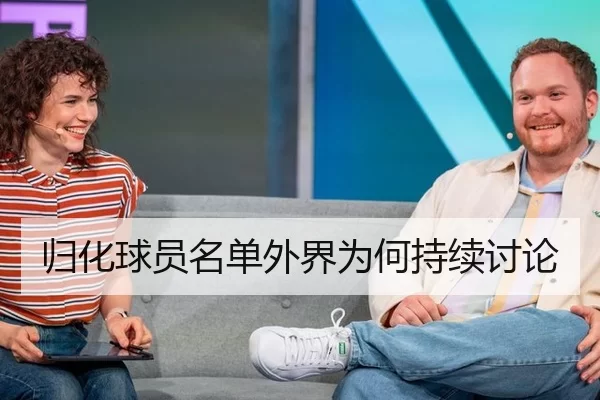 归化球员名单外界为何持续讨论