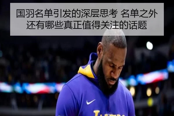 国羽名单引发的深层思考 名单之外还有哪些真正值得关注的话题