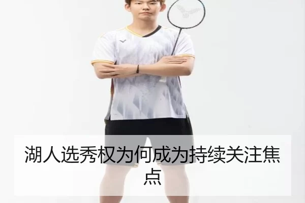 湖人选秀权为何成为持续关注焦点