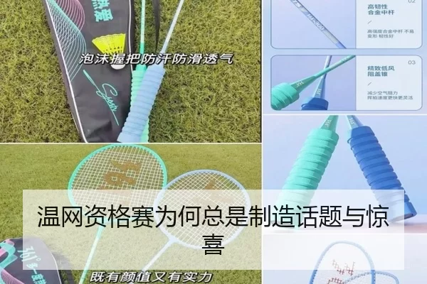 温网资格赛为何总是制造话题与惊喜