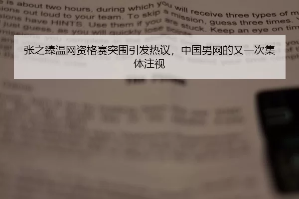 zhang-zhi-zhen-wen-wang-zi-ge-sai-tu-wei-yin-fa-re-yi-zhong-guo-nan-wang-de-you-yi-ci-ji-ti-zhu-shi-2-415.jpg